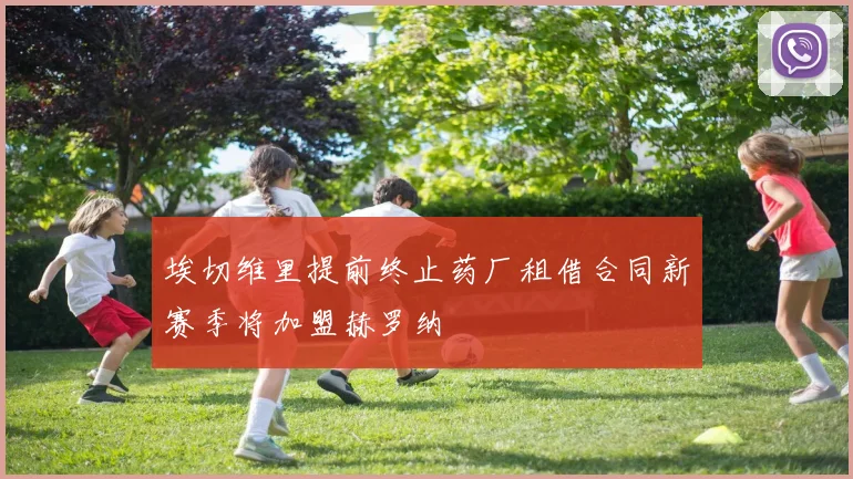 埃切维里提前终止药厂租借合同新赛季将加盟赫罗纳