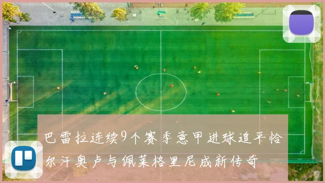 巴雷拉连续9个赛季意甲进球追平恰尔汗奥卢与佩莱格里尼成新传奇