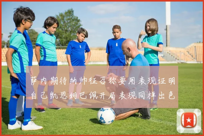 萨内期待纳帅征召称要用表现证明自己凯恩姆巴佩开局表现同样出色