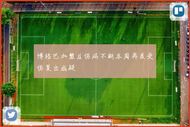 博格巴加盟后伤病不断本周再度受伤复出成疑