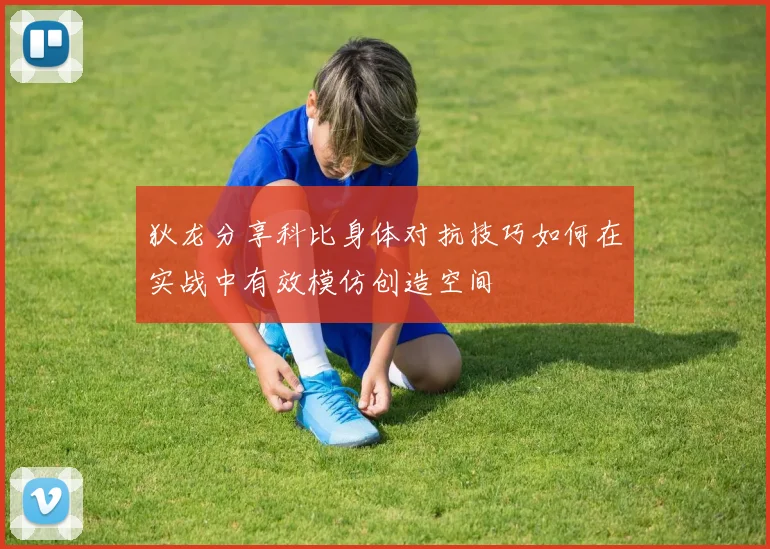 狄龙分享科比身体对抗技巧如何在实战中有效模仿创造空间