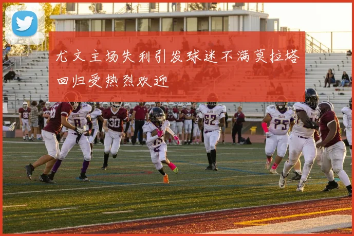 尤文主场失利引发球迷不满莫拉塔回归受热烈欢迎