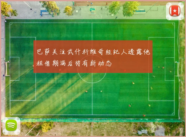 巴萨关注武什科维奇经纪人透露他租借期满后将有新动态